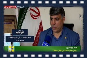 استعداد ایران در گردشگری سلامت